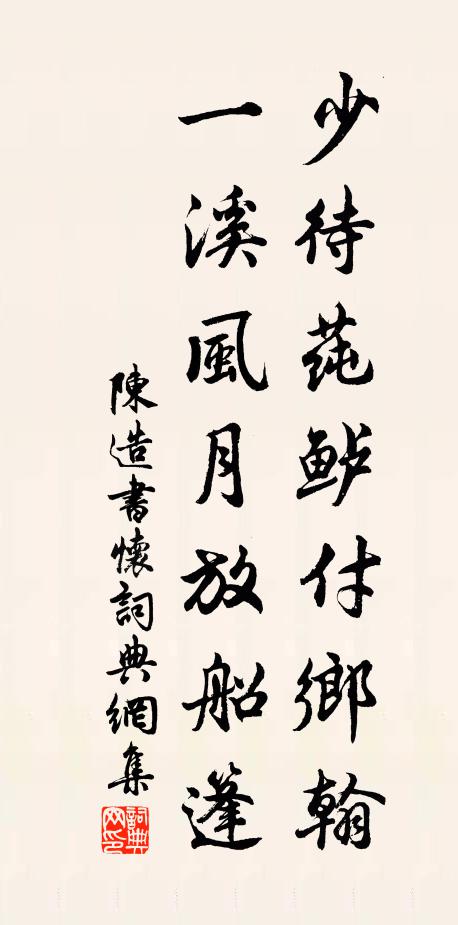 陈造少待莼鲈付乡翰，一溪风月放船篷书法作品欣赏