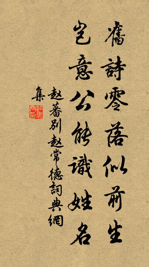 赵蕃旧诗零落似前生，岂意公能识姓名书法作品欣赏