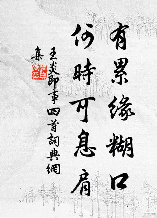 王炎有累缘糊口，何时可息肩书法作品欣赏