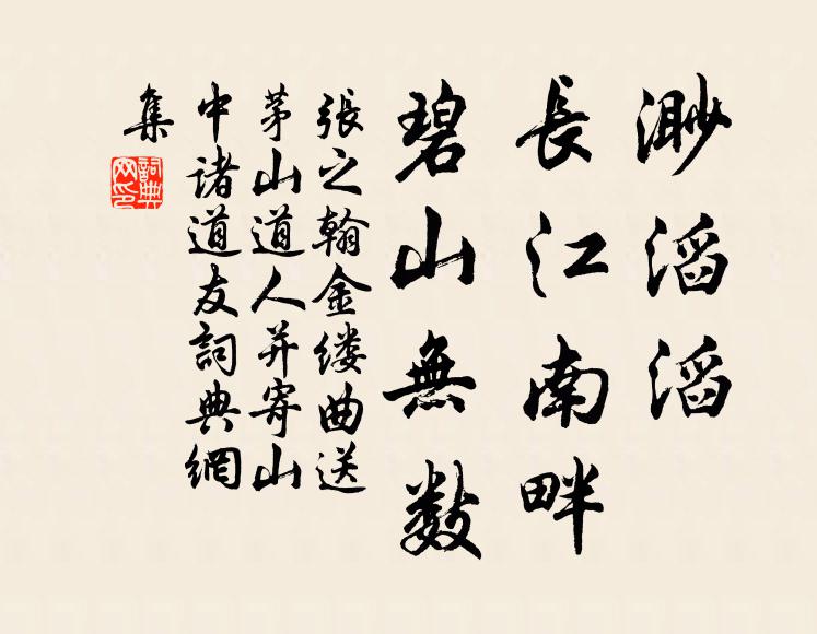 张之翰渺滔滔、长江南畔，碧山无数书法作品欣赏