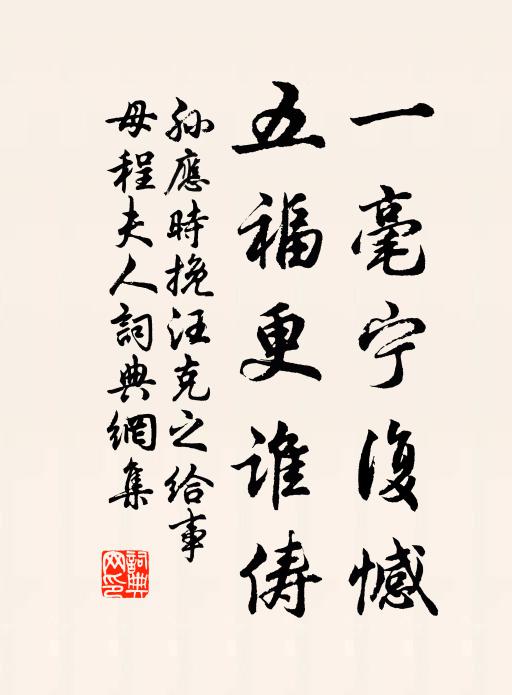 孙应时一毫宁复憾，五福更谁俦书法作品欣赏