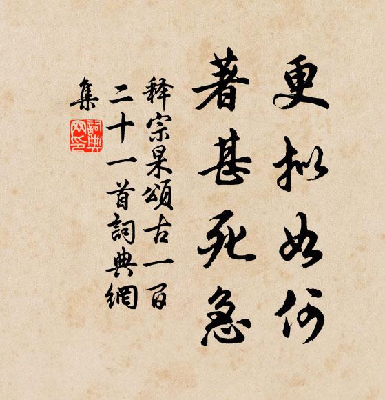 释宗杲更拟如何，著甚死急书法作品欣赏