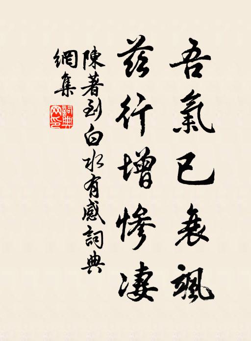 陈著吾气已衰飒，兹行增惨凄书法作品欣赏