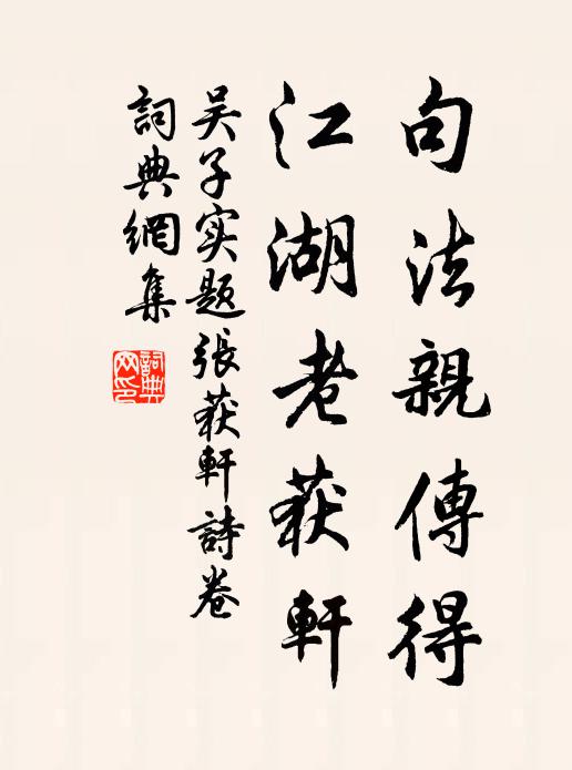 吴子实句法亲传得，江湖老获轩书法作品欣赏