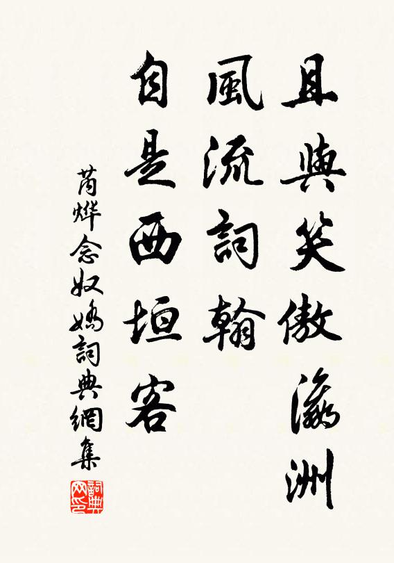 芮烨且与笑傲瀛洲，风流词翰，自是西垣客书法作品欣赏