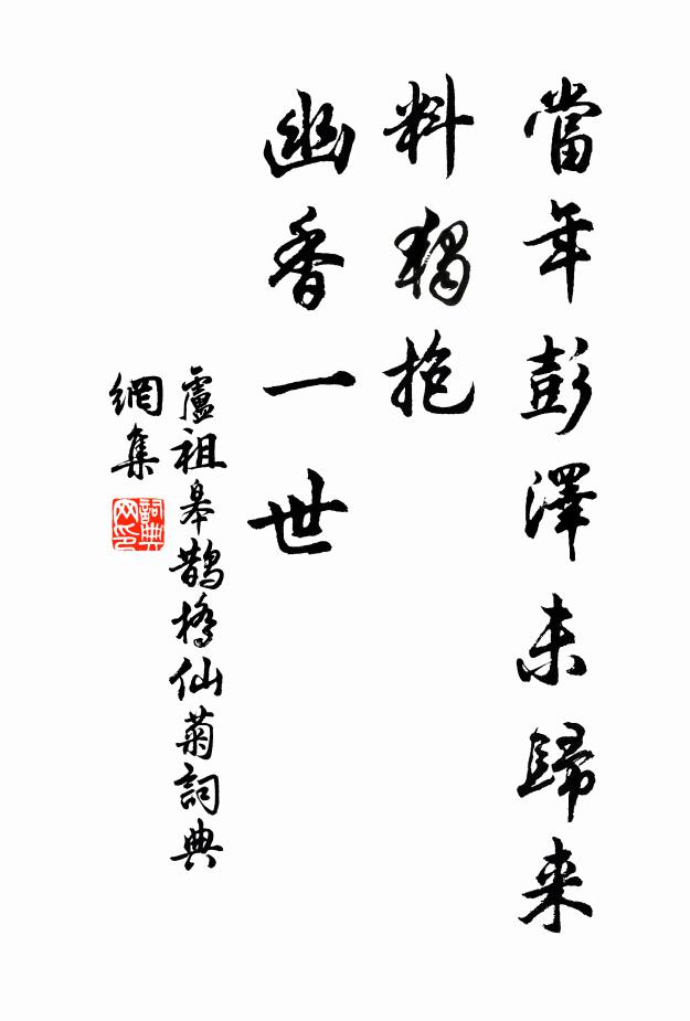 卢祖皋当年彭泽未归来，料独抱、幽香一世书法作品欣赏