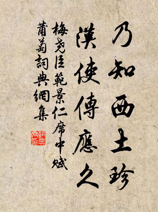 梅尧臣乃知西土珍，汉使传应久书法作品欣赏