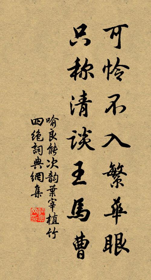 喻良能可怜不入繁华眼，只称清谈王马曹书法作品欣赏