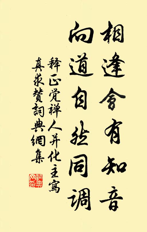 释正觉相逢会有知音，向道自然同调书法作品欣赏