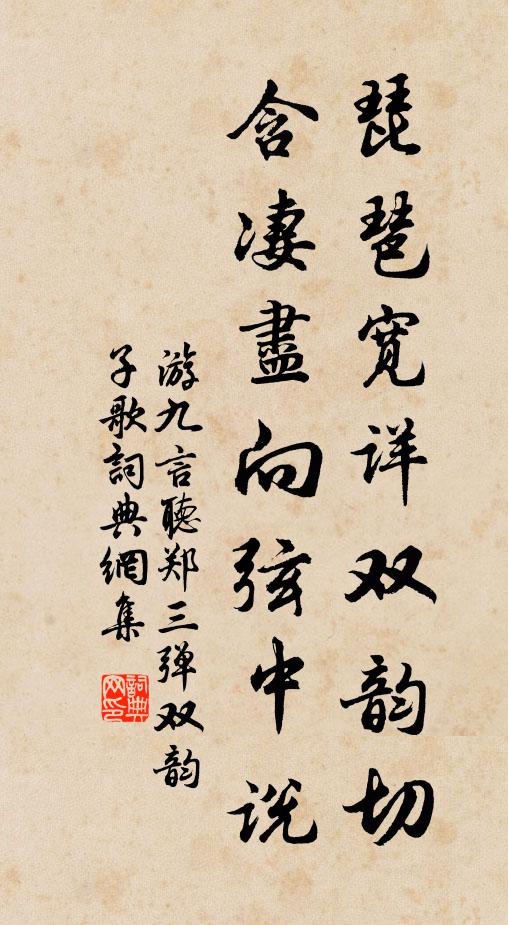 游九言琵琶宽详双韵切，含凄尽向弦中说书法作品欣赏