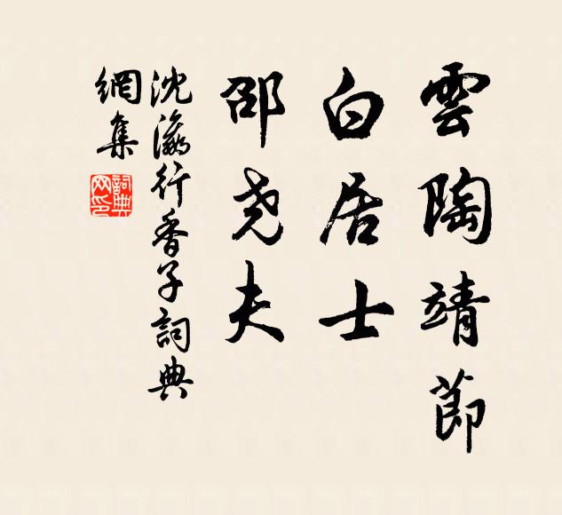 沈瀛云陶靖节，白居士，邵尧夫书法作品欣赏