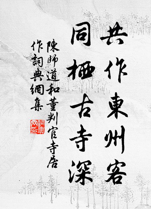 陈师道共作东州客，同栖古寺深书法作品欣赏