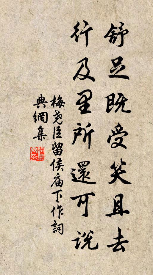 梅尧臣舒足既受笑且去，行及里所还可说书法作品欣赏