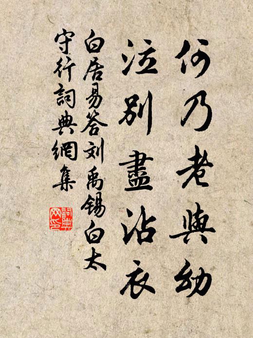 白居易何乃老与幼，泣别尽沾衣书法作品欣赏