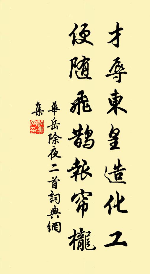 华岳才辱东皇造化工，便随飞鹊报帘栊书法作品欣赏