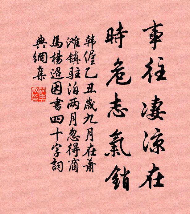 韩偓事往凄凉在，时危志气销书法作品欣赏