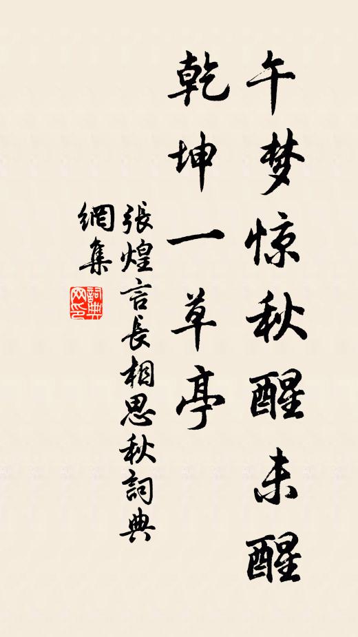 张煌言午梦惊秋醒未醒，乾坤一草亭书法作品欣赏