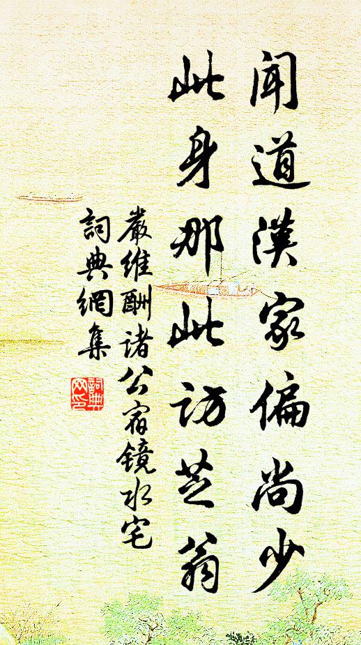 严维闻道汉家偏尚少，此身那此访芝翁书法作品欣赏