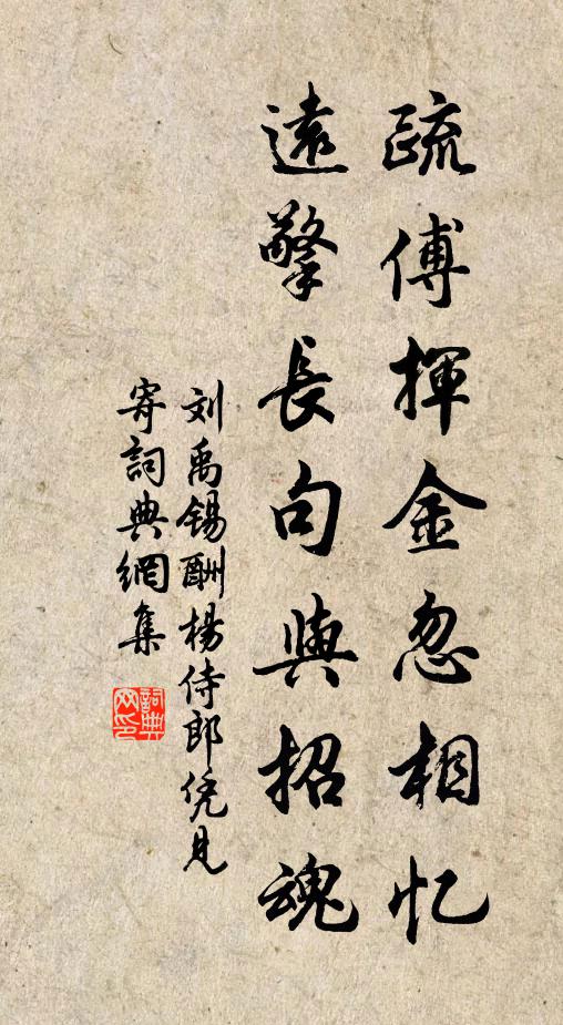 刘禹锡疏傅挥金忽相忆，远擎长句与招魂书法作品欣赏