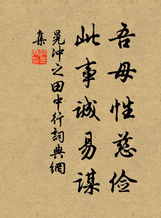 晃冲之吾母性慈俭，此事诚易谋书法作品欣赏