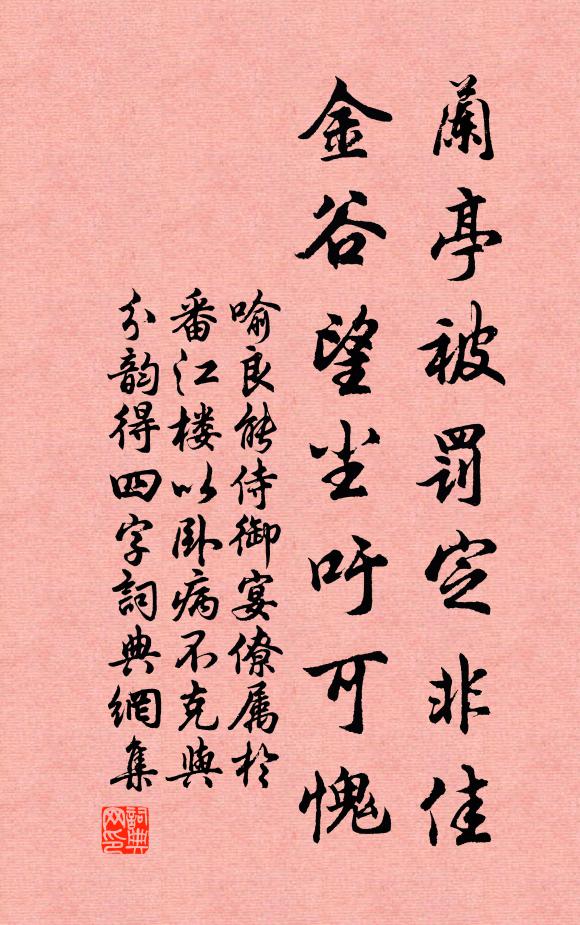 喻良能兰亭被罚定非佳，金谷望尘吁可愧书法作品欣赏