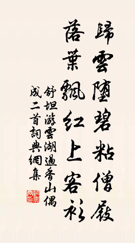 舒坦归云堕碧粘僧屐，落叶飘红上客衫书法作品欣赏