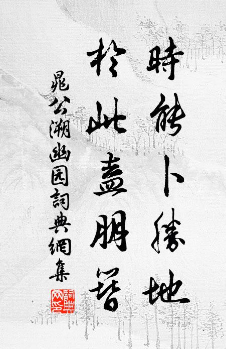 晁公溯时能卜胜地，于此盍朋簪书法作品欣赏