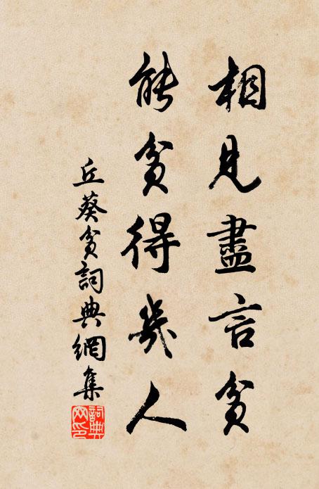 丘葵相见尽言贫，能贫得几人书法作品欣赏