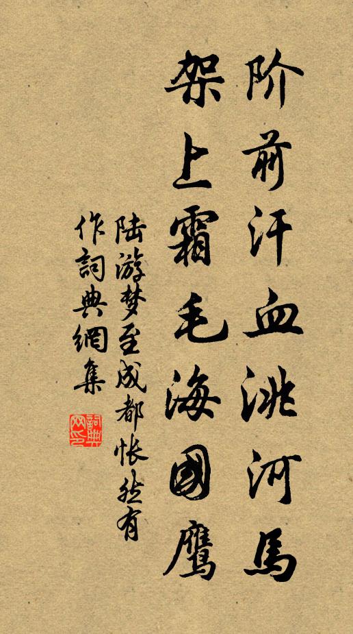 陆游阶前汗血洮河马，架上霜毛海国鹰书法作品欣赏