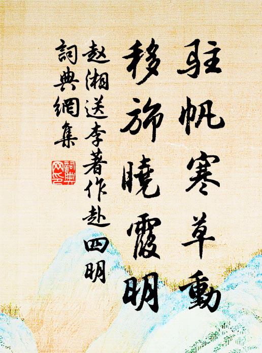赵湘驻帆寒草动，移旆晓霞明书法作品欣赏