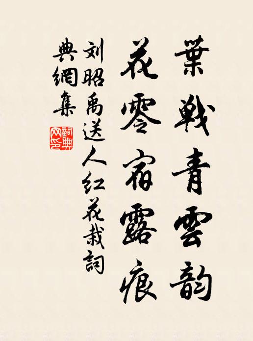 刘昭禹叶战青云韵，花零宿露痕书法作品欣赏