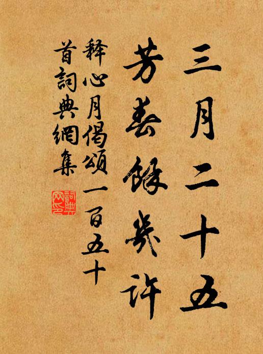 释心月三月二十五，芳春余几许书法作品欣赏