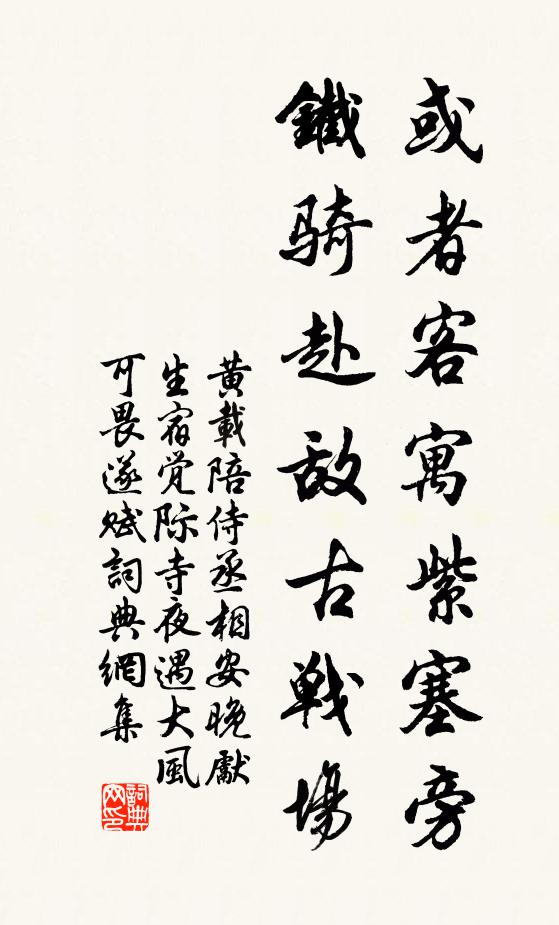 黄载或者客寓紫塞旁，铁骑赴敌古战场书法作品欣赏