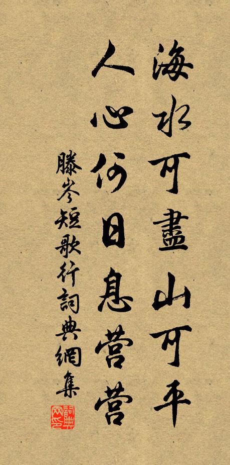 滕岑海水可尽山可平，人心何日息营营书法作品欣赏