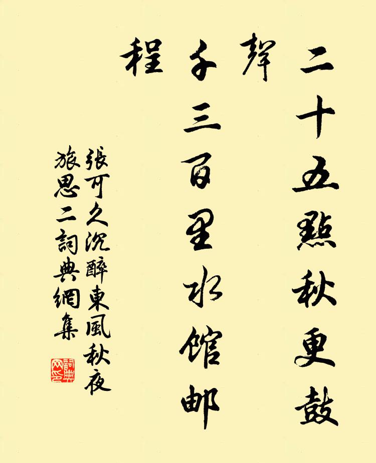 张可久二十五点秋更鼓声，千三百里水馆邮程书法作品欣赏