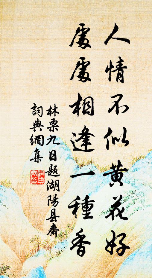 林票人情不似黄花好，处处相逢一种香书法作品欣赏