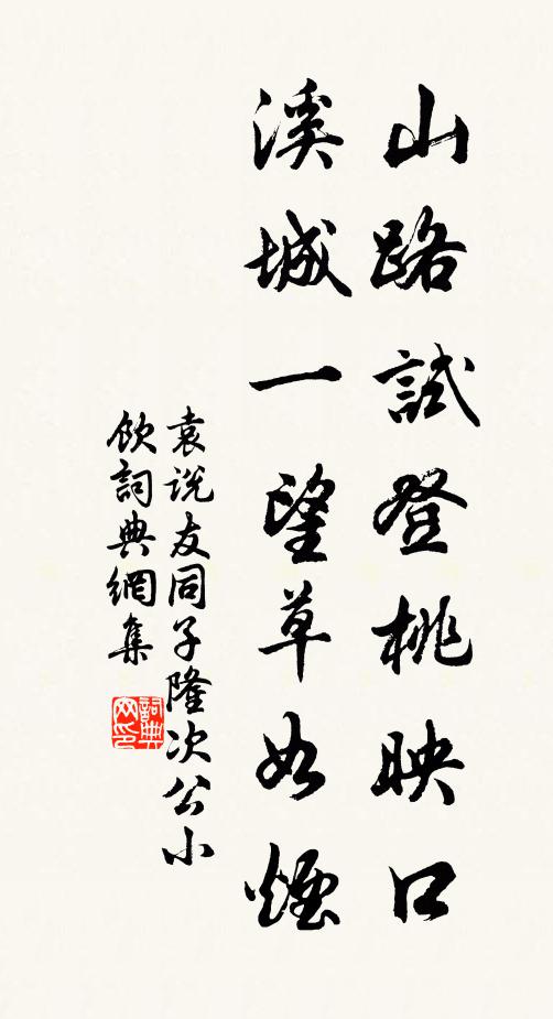 袁说友山路试登桃映口，溪城一望草如烟书法作品欣赏