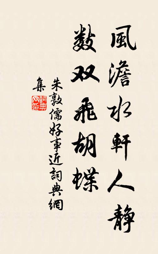 朱敦儒风澹水轩人静，数双飞胡蝶书法作品欣赏
