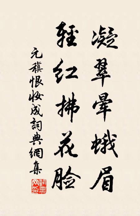 元稹凝翠晕蛾眉，轻红拂花脸书法作品欣赏
