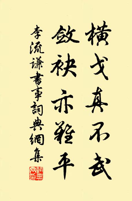 李流谦横戈真不武，敛袂亦难平书法作品欣赏