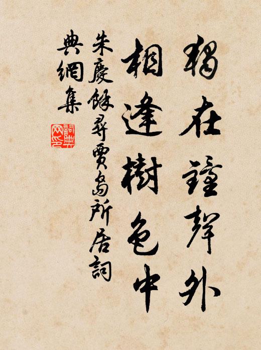 朱庆馀独在钟声外，相逢树色中书法作品欣赏