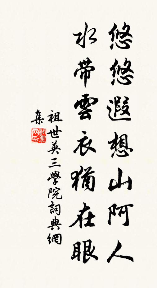 祖世英悠悠遐想山阿人，水带云衣犹在眼书法作品欣赏