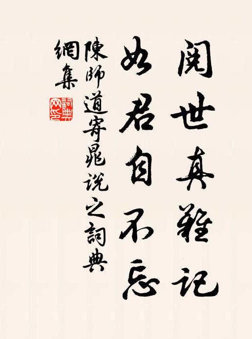 陈师道阅世真难记，如君自不忘书法作品欣赏