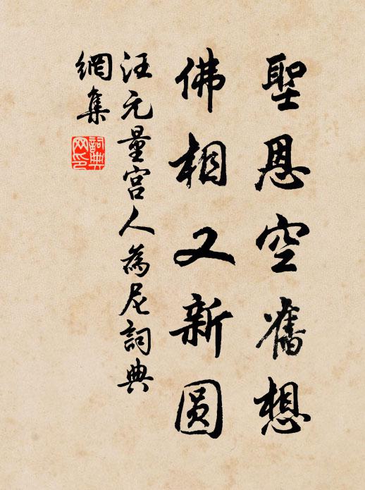 汪元量圣恩空旧想，佛相又新圆书法作品欣赏