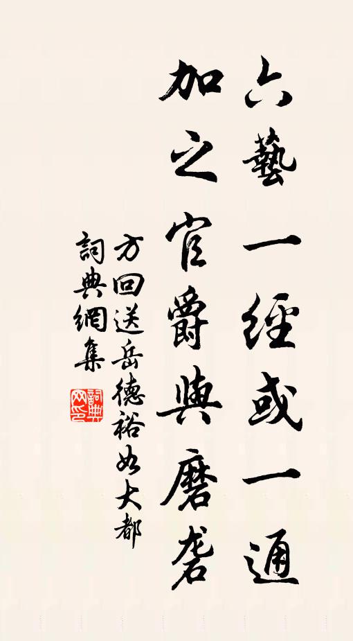 方回六艺一经或一通，加之官爵与磨砻书法作品欣赏