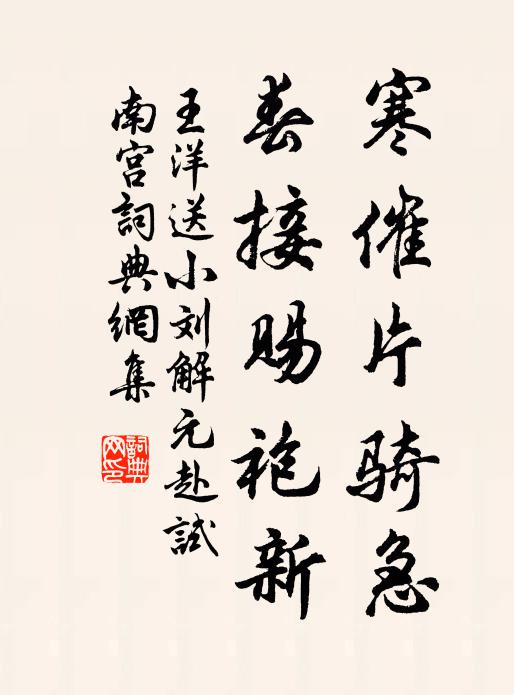 王洋寒催片骑急，春接赐袍新书法作品欣赏