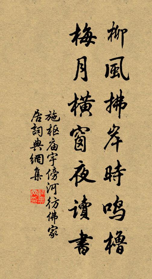 施枢柳风拂岸时鸣橹，梅月横窗夜读书书法作品欣赏