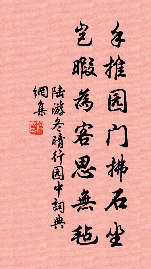 陆游手推园门拂石坐，岂暇为客思无毡书法作品欣赏