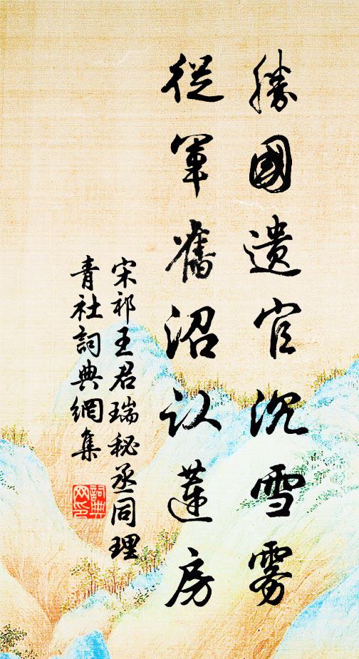 宋祁胜国遗官沉雪雾，从军旧沼认莲房书法作品欣赏