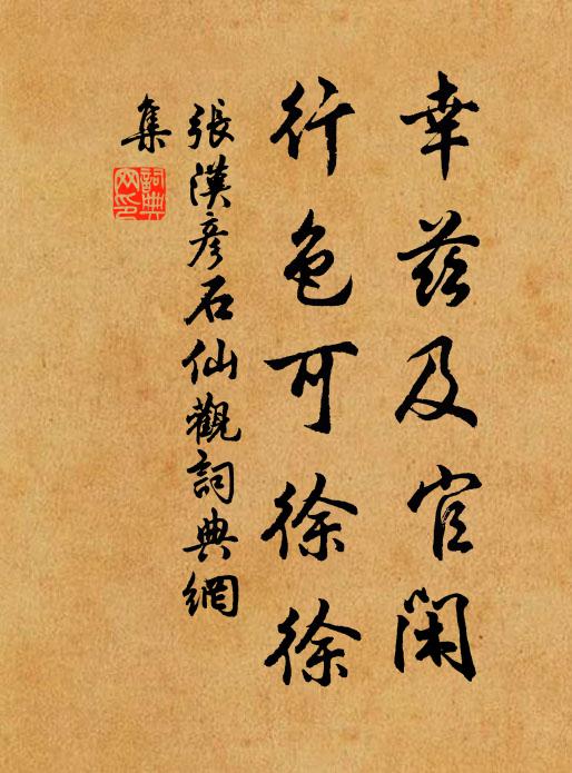 张汉彦幸兹及官闲，行色可徐徐书法作品欣赏